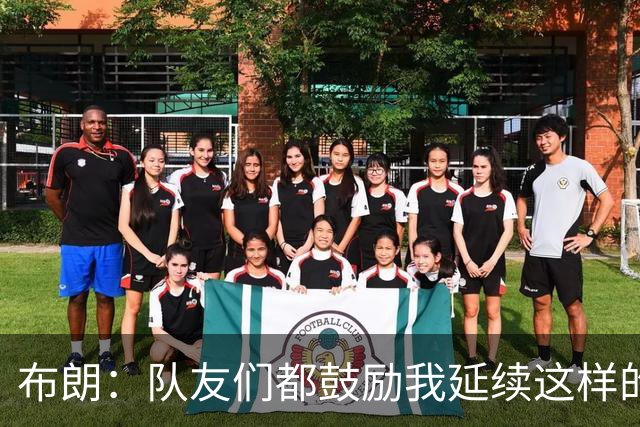 布朗：队友们都鼓励我延续这样的表现 被扳平后我们没有垂头丧气
