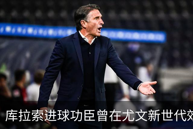 库拉索进球功臣曾在尤文新世代效力两年，征战意丙并入选国家队
